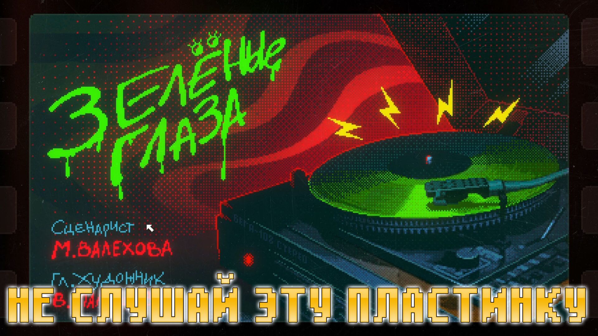 ИГРОВЫЕ СМОТРИНЫ ▶ ФИЛЬМОСКОП УЖАСОВ: ЗЕЛЕНЫЕ ГЛАЗА ▶ ОБЗОР ДЕМКИ ПО ДЕТСКИМ СТРАШИЛКАМ ИЗ СССР