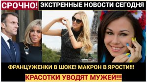 Макрон в ШОКЕ!Скандалы во Франции! Украинки уводят мужей у француженок