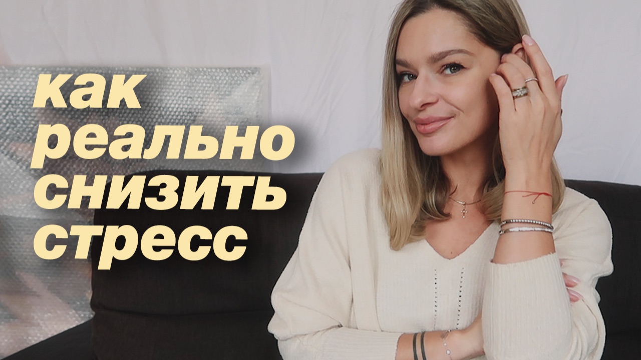 Как справляться со стрессом - что реально работает для тела смотреть онлайн