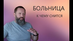 К чему снится БОЛЬНИЦА_ ВРАЧ.