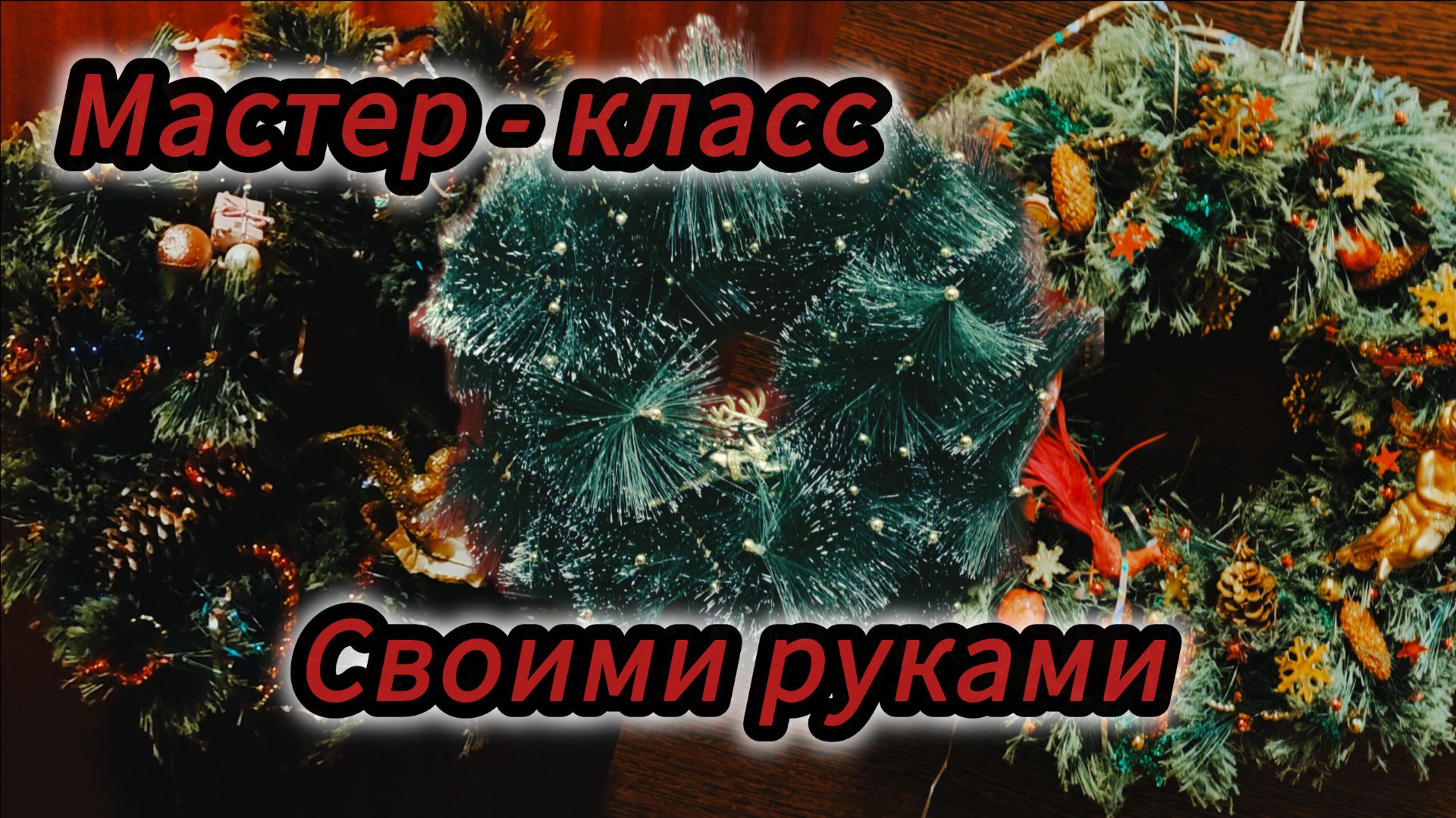 Нашёл ёлку! Новогодний венок своими руками! смотреть онлайн