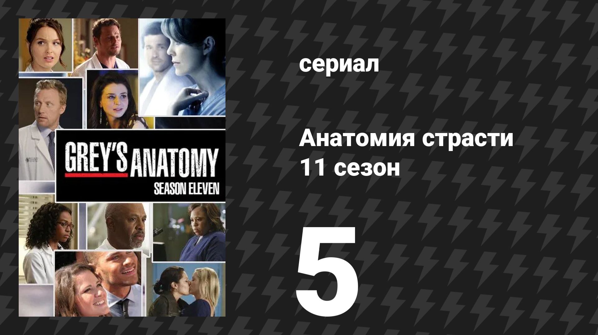 Анатомия страсти 11 сезон 5 серия «Поворот и разрыв» (сериал, 2014)