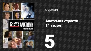 Анатомия страсти 11 сезон 5 серия «Поворот и разрыв» (сериал, 2014)