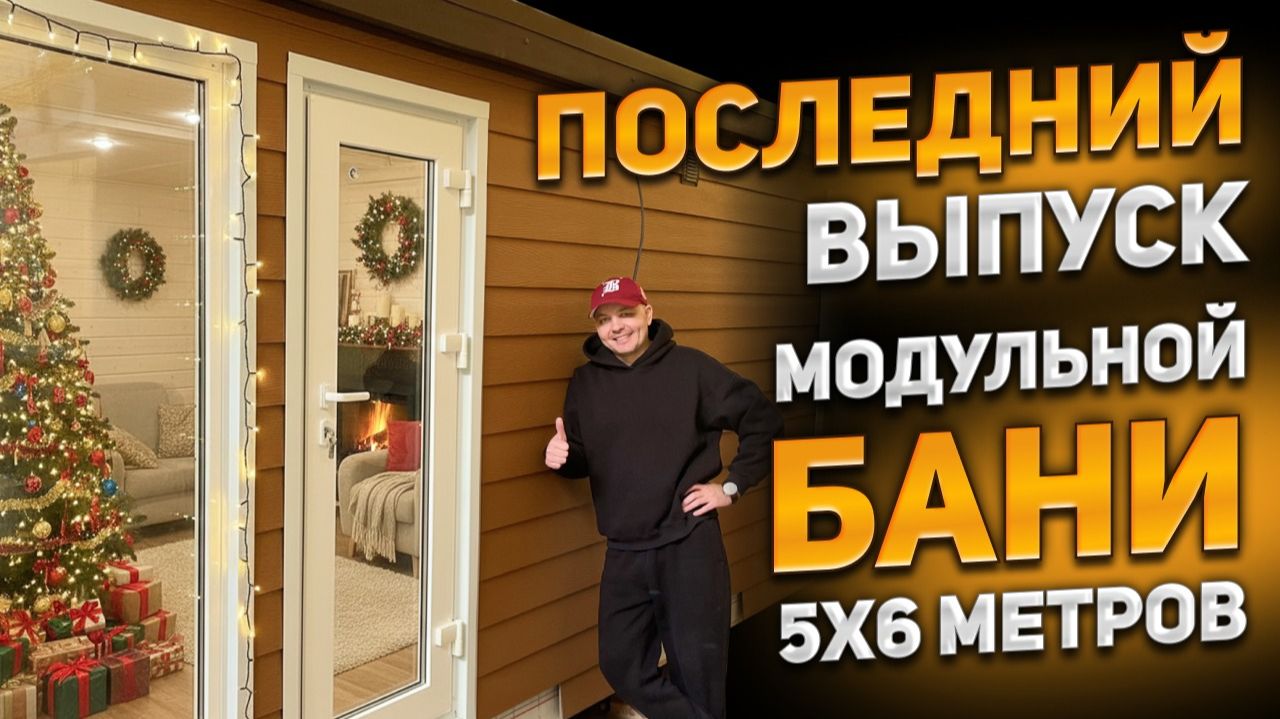 2-х модульная баня серии Швеция 5x6 метров смотреть онлайн