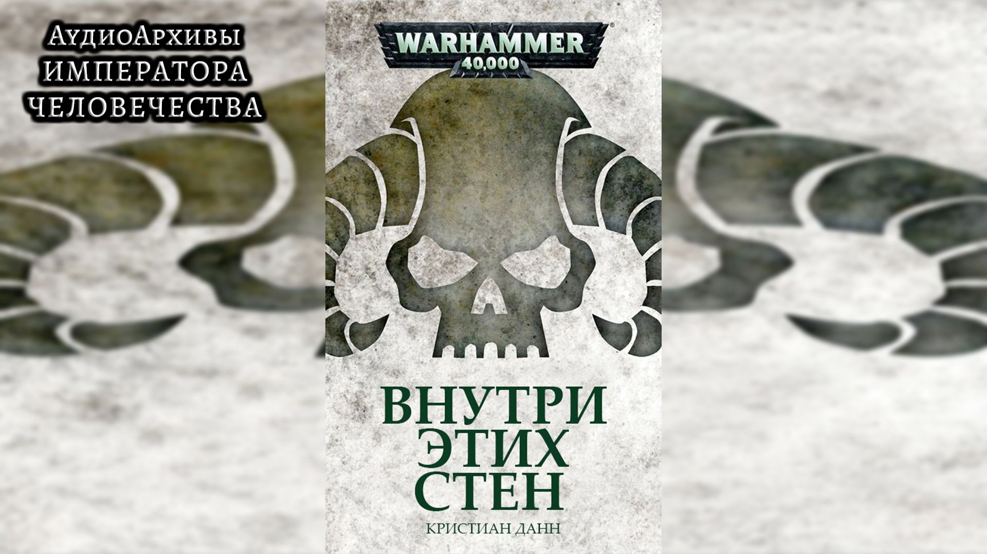 Внутри этих стен - Крис Данн | C.Z. Dunn - Within These Walls (2015) by Grimrecords смотреть онлайн