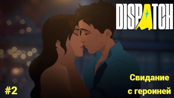 Dispatch (игра 2025) Прохождение #2 ►Свидание с героиней смотреть онлайн