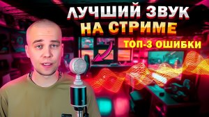 3 причины почему ТЫ ПЛОХО ЗВУЧИШЬ на СТРИМЕ | Как звучать лучше на стриме?!