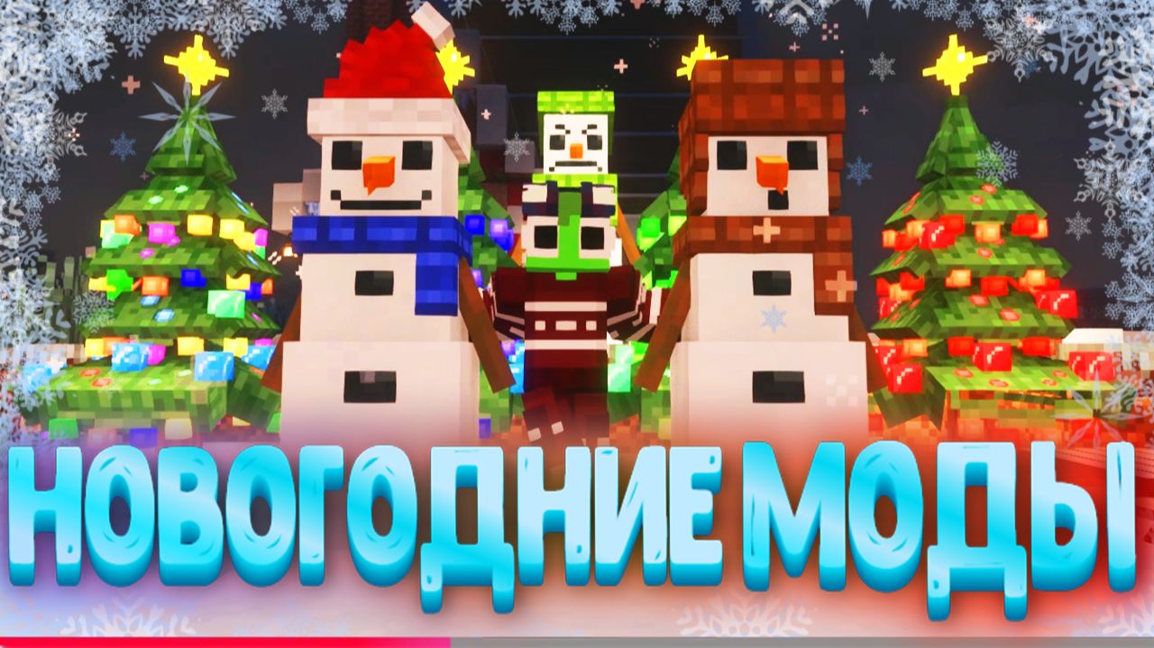 🎄Топ-5 Новогодних модов для Minecraft Которые ты Должен скачать!🎄