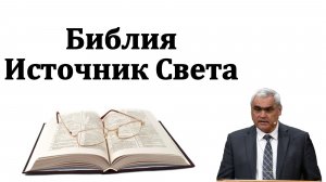Библия - источник света. П. Н. Ситковский. МСЦ ЕХБ