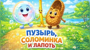 Пузырь, Соломинка и Лапоть | Русская народная сказка