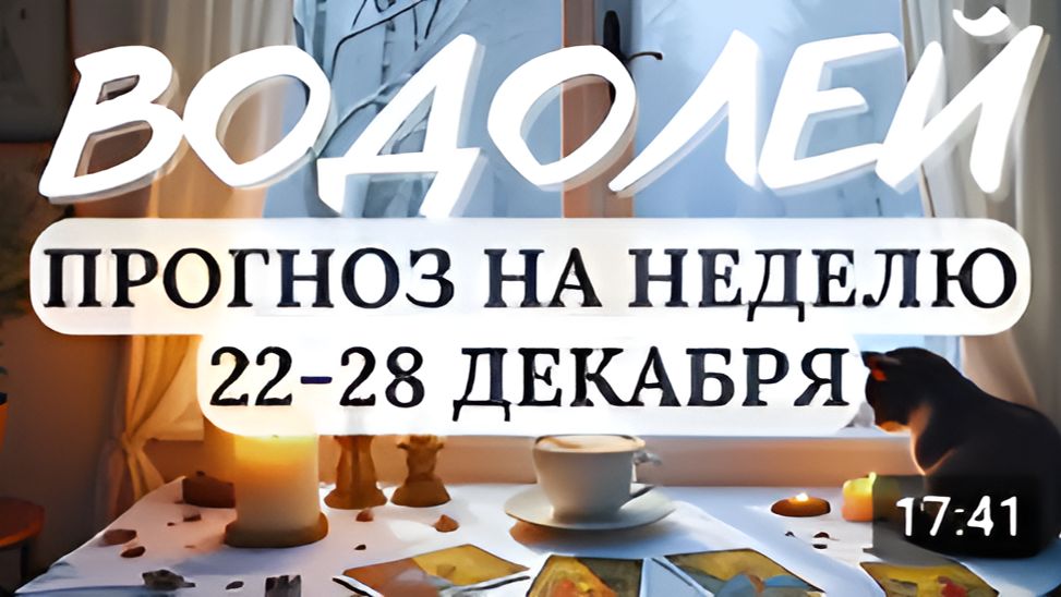 ВОДОЛЕЙ ВАС ЖДУТ ПРИЯТНЫЕ НЕОЖИДАННОСТИ ГОРОСКОП НА НЕДЕЛЮ С 22 ПО 28 ДЕКАБРЯ 2025 смотреть онлайн