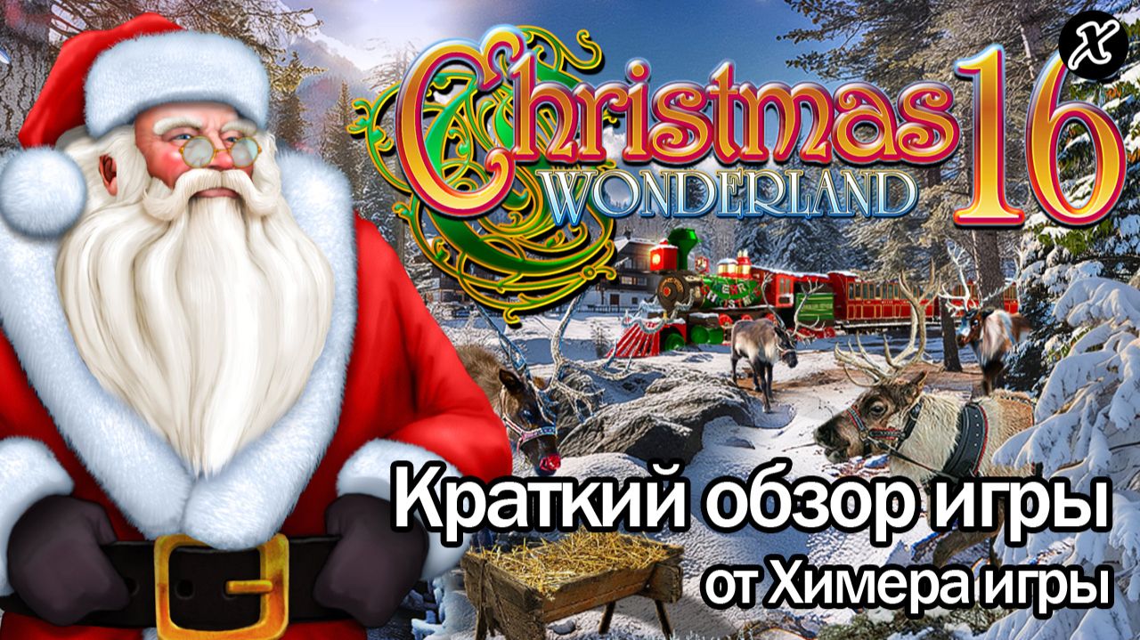 Краткий обзор игры Christmas Wonderland 16 смотреть онлайн