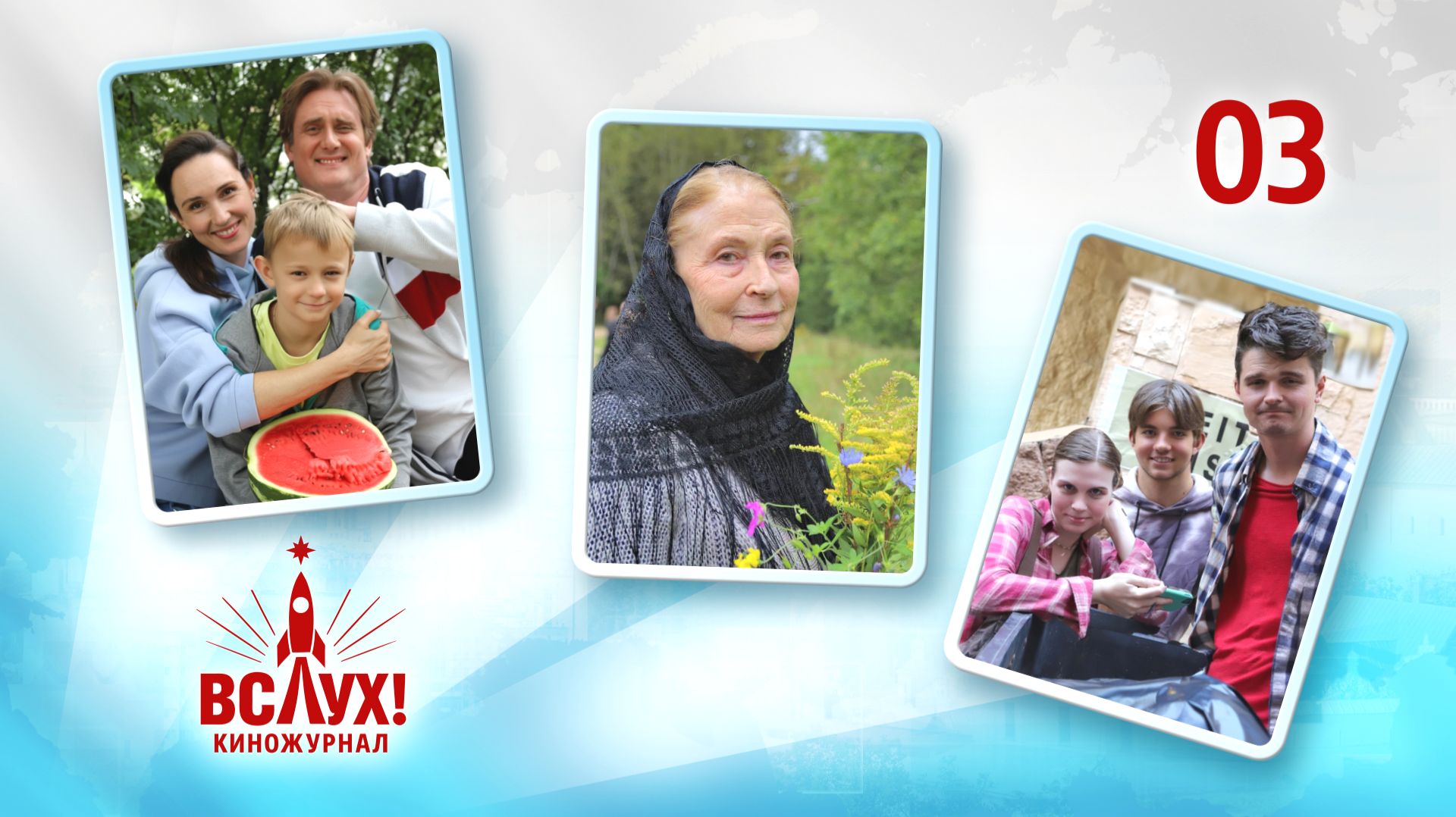 Киножурнал «Вслух!». Победный сезон. Выпуск 3. 12+ смотреть онлайн