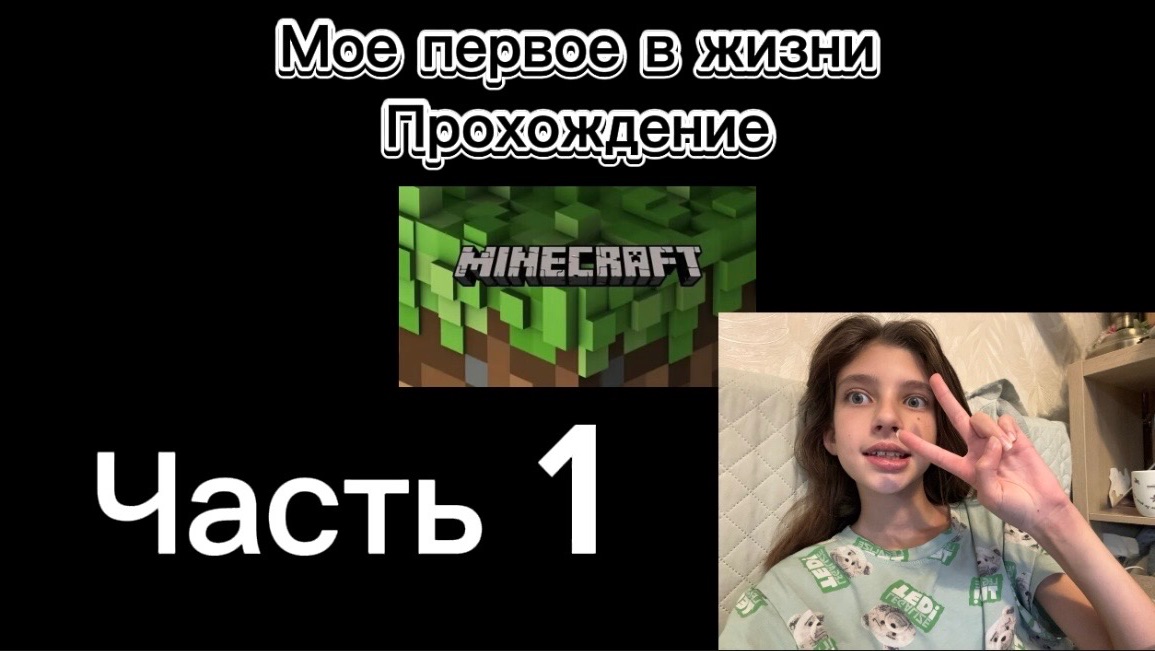 Прохождение Майнкрафта 1 часть (это только самое начало…) смотреть онлайн