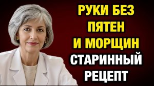 Руки на 10 лет моложе за 7 дней: старинный секрет, который работает | Тайны Медицины