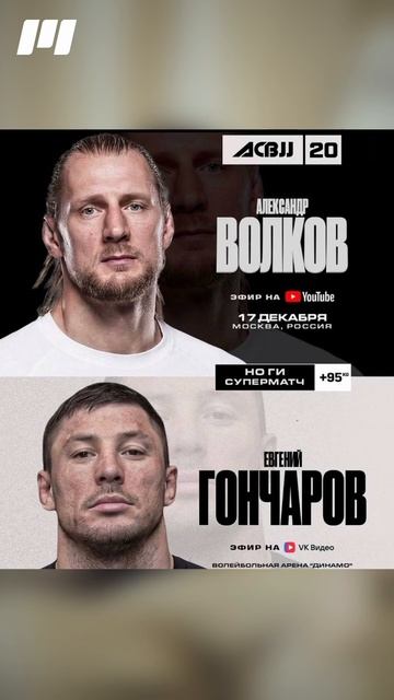 Александр Волков на турнире ACB JJ 20 в Москве 17 декабря. Борцовский поединок с Евгением Гончаровым смотреть онлайн