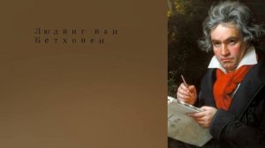 Лучшее из классической музыки композитора Людвига ван Бетховена