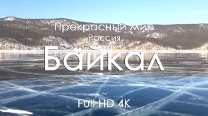 Байкал 4K | Лёд, тишина и фортепиано | Релакс-видео природы