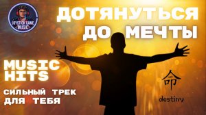 ДОТЯНУТЬСЯ ДО МЕЧТЫ-МОЩНЫЙ ТРЕК О СИЛЕ ВОЛИ СЛУШАТЬ ХИТ 2026 НА JOYSTICKGAME MUSIC