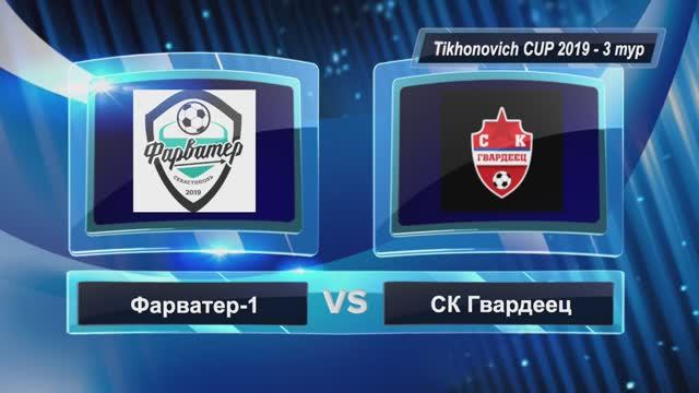 Tihonovich Cup Новый Год 2025 | Фарватер - СК Гвардеец | 3 тур | 2019 г.р. - 3:1