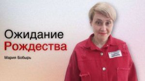 Мария Бобырь /Ожидание Рождества/ Богослужение / 21.12.2025