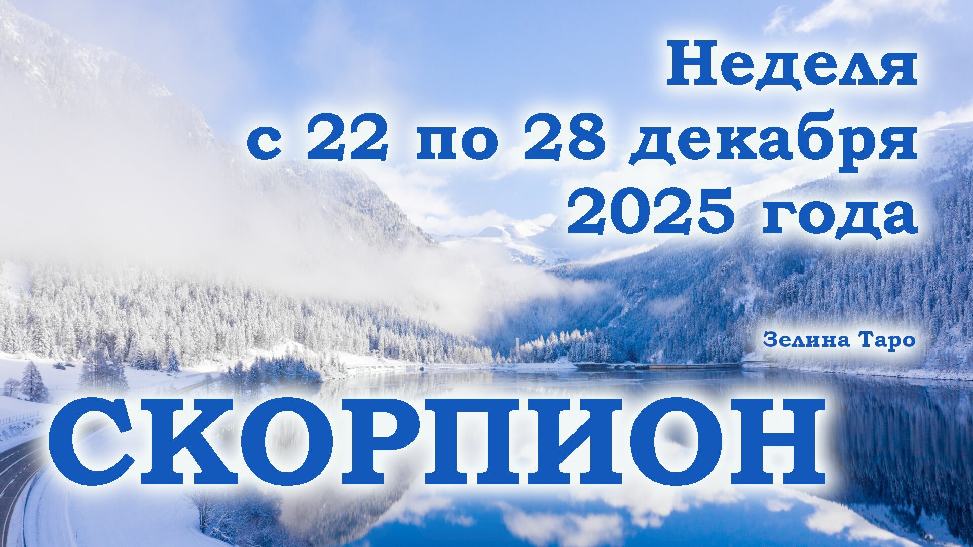 СКОРПИОН | ТАРО прогноз на неделю с 22 по 28 декабря 2025 года смотреть онлайн