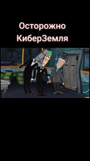 Осторожно, киберземляне