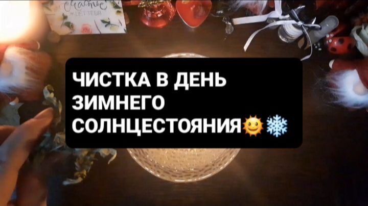 ЧИСТКА В ДЕНЬ ЗИМНЕГО СОЛНЦЕСТОЯНИЯ! ГАДАНИЕ НА ВОСКЕ смотреть онлайн