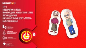 Медиатоша 1 тур  «Рофлянский перепляс» караоке-версия»