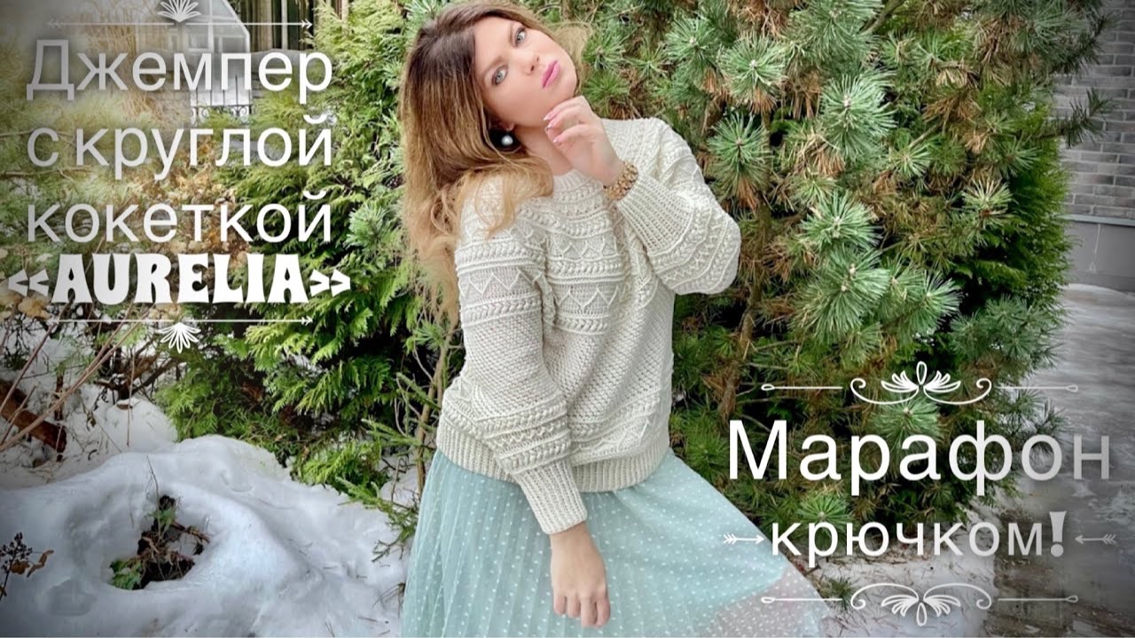 ВЯЖЕМ ДЖЕМПЕР С КРУГЛОЙ КОКЕТКОЙ КРЮЧКОМ от Nataly Masters / ЛОПАПЕЙСА! 💥💥💥 / ВЯЗАЛЬНЫЙ МАРАФОН