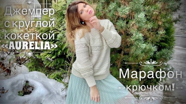 ВЯЖЕМ ДЖЕМПЕР С КРУГЛОЙ КОКЕТКОЙ КРЮЧКОМ от Nataly Masters / ЛОПАПЕЙСА! 💥💥💥 / ВЯЗАЛЬНЫЙ МАРАФОН