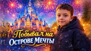 ОСТРОВ МЕЧТЫ - место которое стоит посетить каждому ребенку