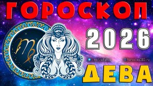 ♍ ДЕВА: гороскоп на 2026 год | 🔮 Предсказания на 2026 для Девы ✨