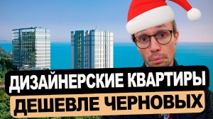 жк Южное Море Сочи - ВИДОВЫЕ квартиры С ДИЗАЙНЕРСКИМИ РЕМОНТАМИ | продам квартиру в Сочи