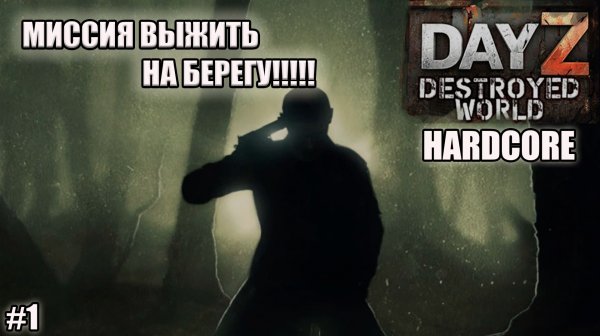 МИССИЯ ВЫЖИТЬ НА БЕРЕГУ???!!!! l Destroyed World Hard l ( Серия 1 )