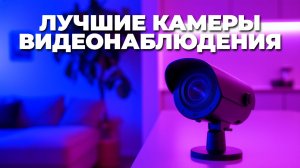 ТОП-5 камер видеонаблюдения с ночным режимом и звуком