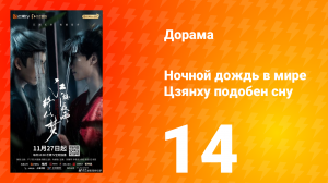 Ночной дождь в мире Цзянху подобен сну 14 серия