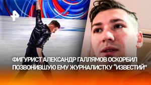 Фигурист Галлямов оскорбил журналистку «78» и пригрозил «засветить» ее номер