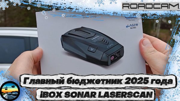 ЭФФЕКТИВНАЯ ЗАЩИТА ЗА НЕБОЛЬШИЕ ДЕНЬГИ: iBOX SONAR LASERSCAN