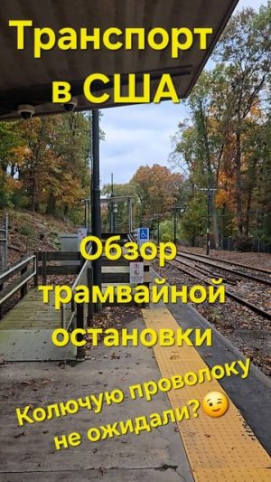 США влог. Транспорт в США. Обзор трамвайной остановки.