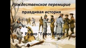 Рождественское перемирие 🙏 христианские рассказы