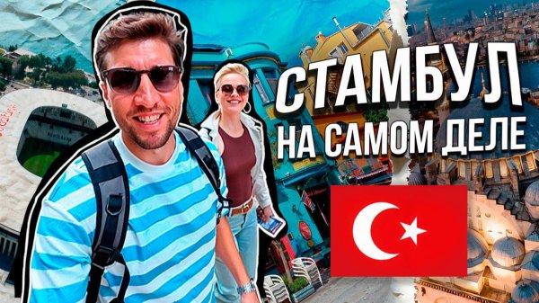 Мы в Стамбуле! Первые шаги перед круизом. Начало большого путешествия | 1 часть