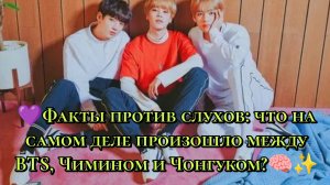 💜 Факты против слухов: что на самом деле произошло между BTS, Чимином и Чонгуком? 🧠✨