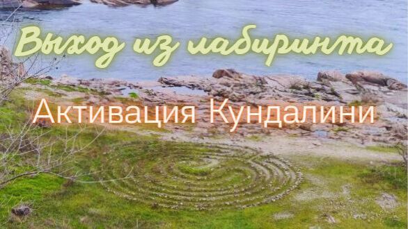 Выход из Лабиринта. Активация КУНДАЛИНИ. Запуск энергий 2026 года. #вселеннаяя #2026 #кундалини смотреть онлайн