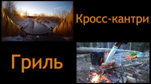 Зимний кросс-грилинг / Таймкод 👇