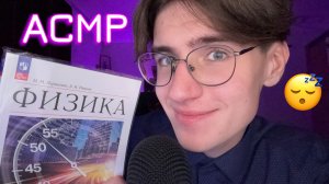 АСМР СКУЧНАЯ ЛЕКЦИЯ ПО ФИЗИКЕ / ASMR ДЛЯ СНА