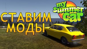 🧰 КАК СТАВИТЬ МОДЫ НА MY SUMMER CAR 💻 | УСТАНОВКА MSCLOADER
