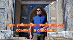 Про узбекские пчелопакеты, ссылка в описании