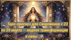 🔮 Таро-прогноз для Скорпионов с 23 по 29 марта — неделя трансформации и силы ✨