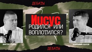 Иисус родился или воплотился? | Виктор Томев и Анатолий Попов